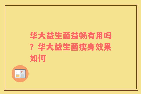 华大益生菌益畅有用吗？华大益生菌瘦身效果如何