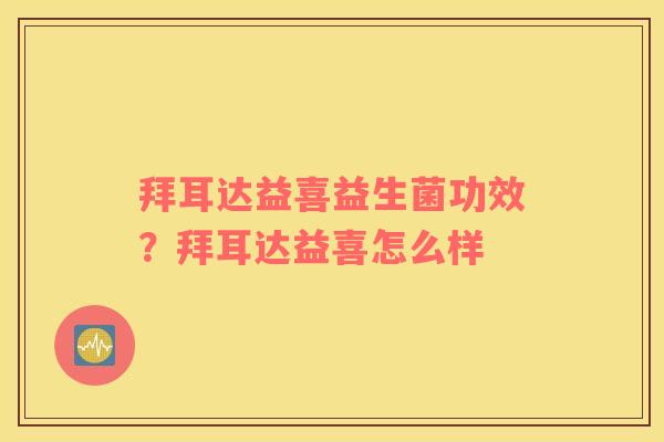 拜耳达益喜益生菌功效？拜耳达益喜怎么样