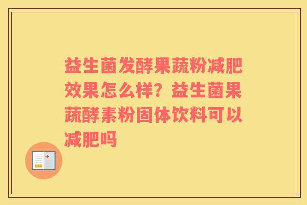 益生菌发酵果蔬粉减肥效果怎么样？益生菌果蔬酵素粉固体饮料可以减肥吗