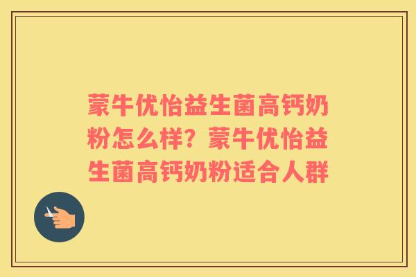 蒙牛优怡益生菌高钙奶粉怎么样？蒙牛优怡益生菌高钙奶粉适合人群