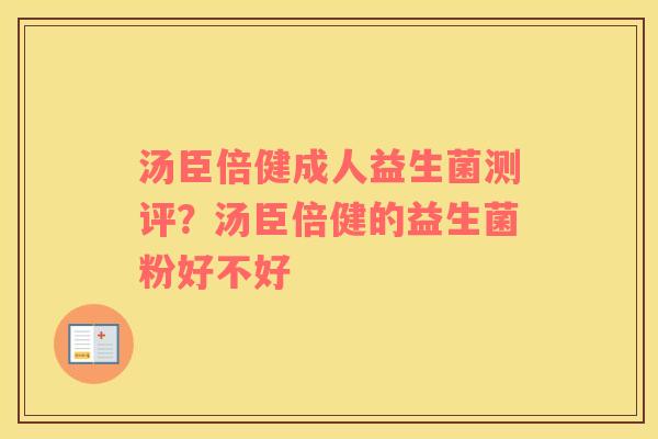 汤臣倍健成人益生菌测评？汤臣倍健的益生菌粉好不好