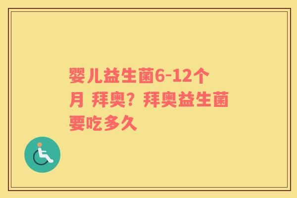 婴儿益生菌6-12个月 拜奥？拜奥益生菌要吃多久