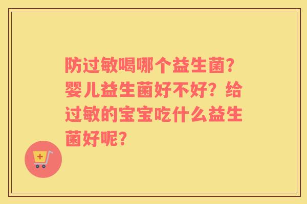 防喝哪个益生菌？婴儿益生菌好不好？给的宝宝吃什么益生菌好呢？