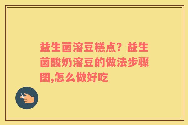 益生菌溶豆糕点？益生菌酸奶溶豆的做法步骤图,怎么做好吃