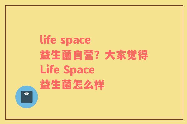 life space益生菌自营？大家觉得Life Space益生菌怎么样