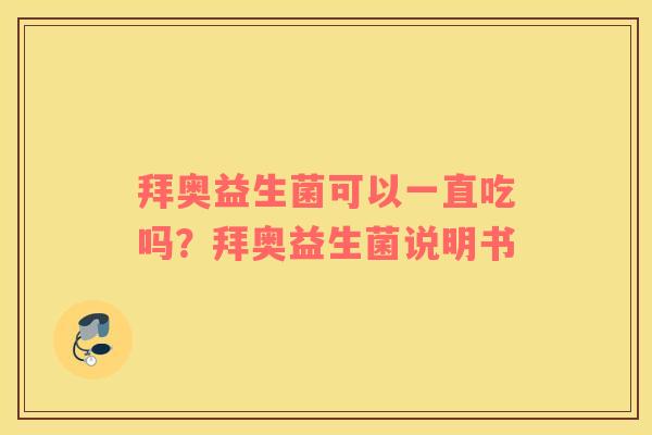 拜奥益生菌可以一直吃吗？拜奥益生菌说明书