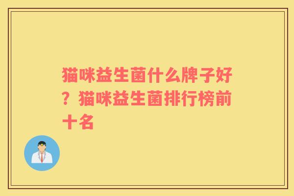 猫咪益生菌什么牌子好？猫咪益生菌排行榜前十名