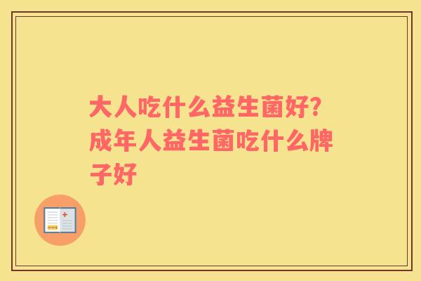 大人吃什么益生菌好？成年人益生菌吃什么牌子好