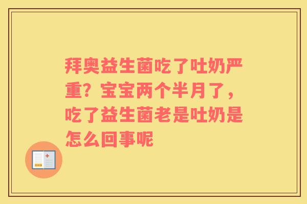 拜奥益生菌吃了吐奶严重？宝宝两个半月了，吃了益生菌老是吐奶是怎么回事呢