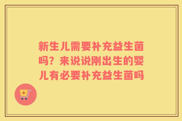 新生儿需要补充益生菌吗？来说说刚出生的婴儿有必要补充益生菌吗