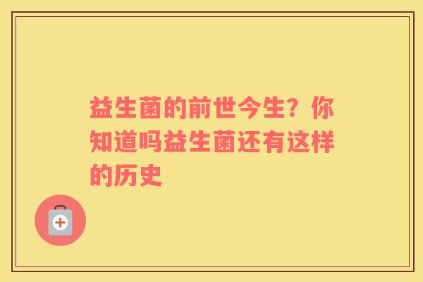 益生菌的前世今生？你知道吗益生菌还有这样的历史