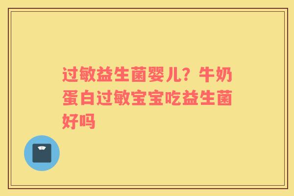 过敏益生菌婴儿？牛奶蛋白过敏宝宝吃益生菌好吗