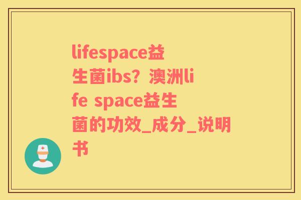 lifespace益生菌ibs？澳洲life space益生菌的功效_成分_说明书
