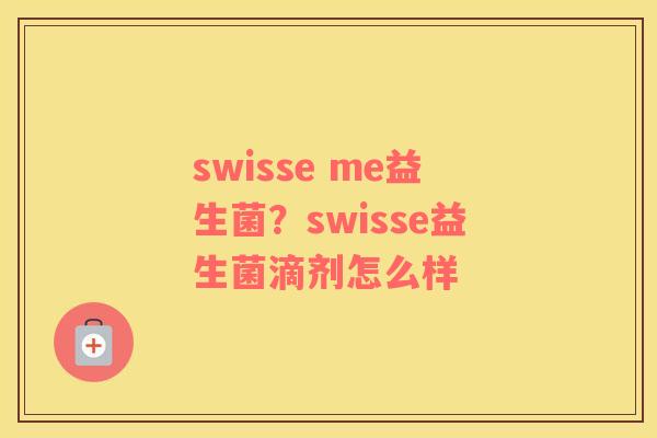 swisse me益生菌？swisse益生菌滴剂怎么样