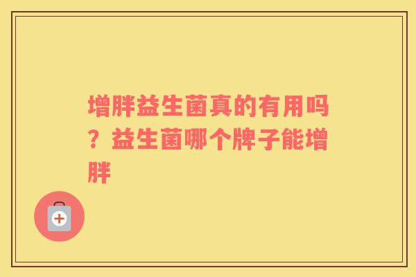 增胖益生菌真的有用吗？益生菌哪个牌子能增胖