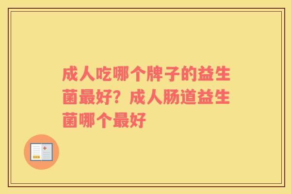 成人吃哪个牌子的益生菌最好？成人肠道益生菌哪个最好