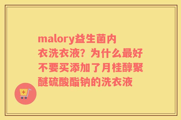 malory益生菌内衣洗衣液？为什么最好不要买添加了月桂醇聚醚硫酸酯钠的洗衣液