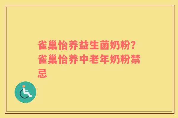 雀巢怡养益生菌奶粉？雀巢怡养中老年奶粉禁忌