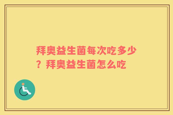 拜奥益生菌每次吃多少？拜奥益生菌怎么吃