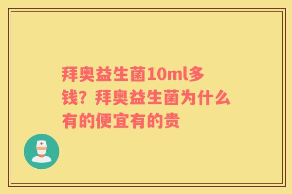 拜奥益生菌10ml多钱？拜奥益生菌为什么有的便宜有的贵