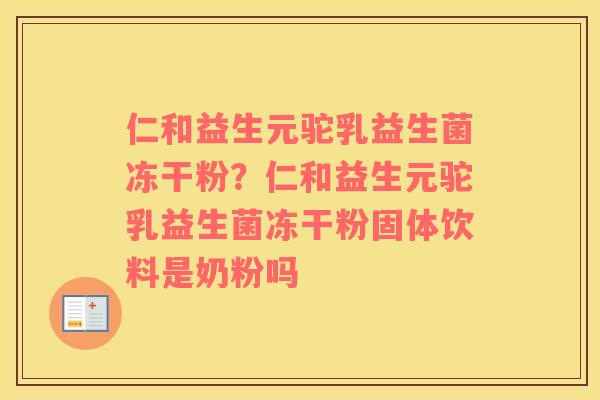 仁和益生元驼乳益生菌冻干粉？仁和益生元驼乳益生菌冻干粉固体饮料是奶粉吗