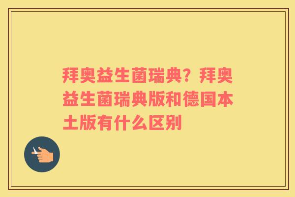 拜奥益生菌瑞典？拜奥益生菌瑞典版和德国本土版有什么区别