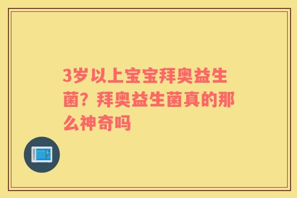 3岁以上宝宝拜奥益生菌？拜奥益生菌真的那么神奇吗