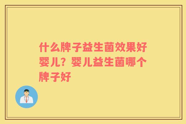 什么牌子益生菌效果好婴儿？婴儿益生菌哪个牌子好