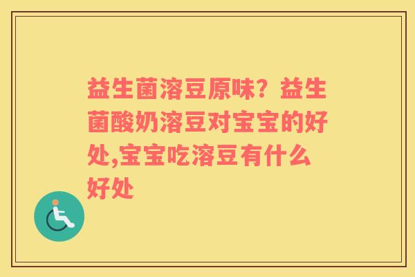 益生菌溶豆原味？益生菌酸奶溶豆对宝宝的好处,宝宝吃溶豆有什么好处
