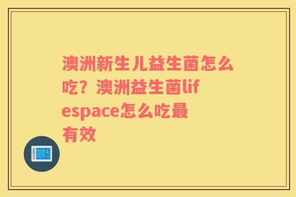 澳洲新生儿益生菌怎么吃？澳洲益生菌lifespace怎么吃最有效