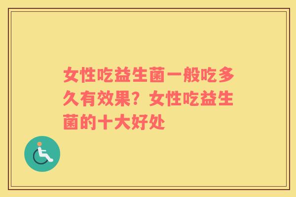 女性吃益生菌一般吃多久有效果？女性吃益生菌的十大好处