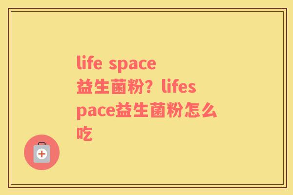 life space益生菌粉？lifespace益生菌粉怎么吃