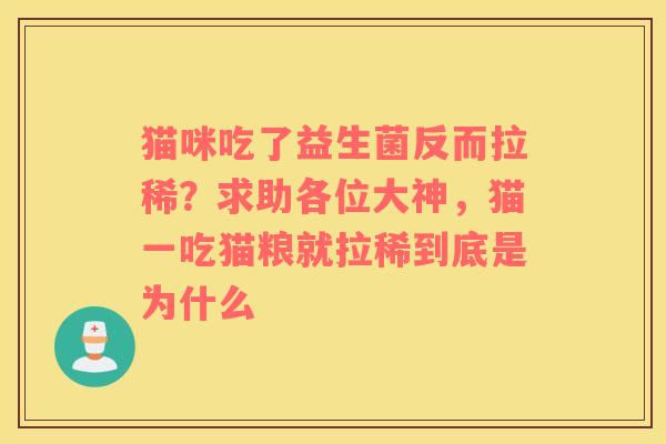 猫咪吃了益生菌反而拉稀？求助各位大神，猫一吃猫粮就拉稀到底是为什么