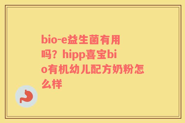 bio-e益生菌有用吗？hipp喜宝bio有机幼儿配方奶粉怎么样