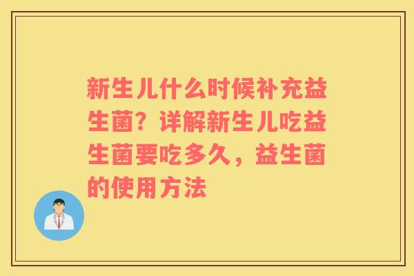 新生儿什么时候补充益生菌？详解新生儿吃益生菌要吃多久，益生菌的使用方法