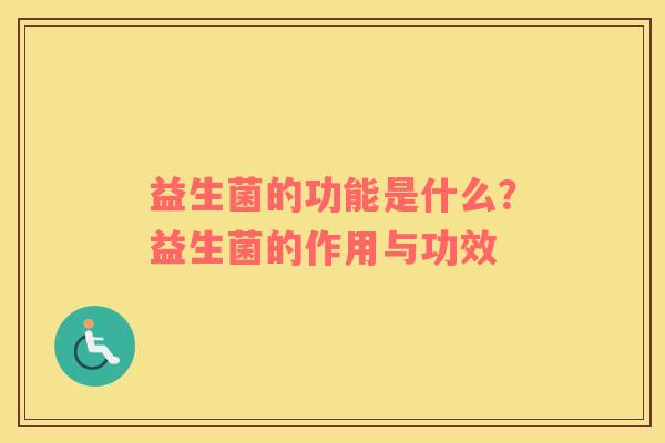 益生菌的功能是什么？益生菌的作用与功效