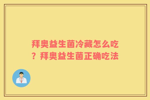 拜奥益生菌冷藏怎么吃？拜奥益生菌正确吃法