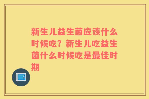新生儿益生菌应该什么时候吃？新生儿吃益生菌什么时候吃是最佳时期