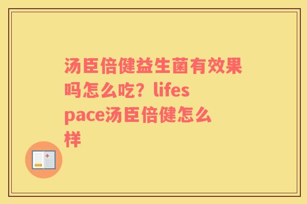 汤臣倍健益生菌有效果吗怎么吃？lifespace汤臣倍健怎么样