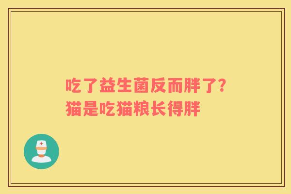 吃了益生菌反而胖了？猫是吃猫粮长得胖