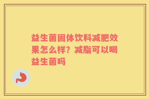 益生菌固体饮料减肥效果怎么样？减脂可以喝益生菌吗