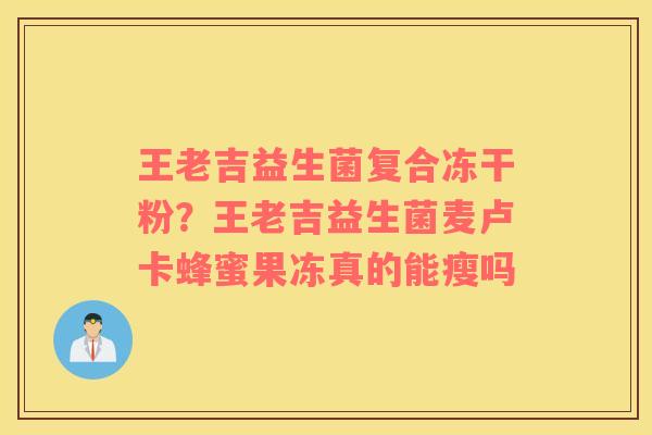 王老吉益生菌复合冻干粉？王老吉益生菌麦卢卡蜂蜜果冻真的能瘦吗