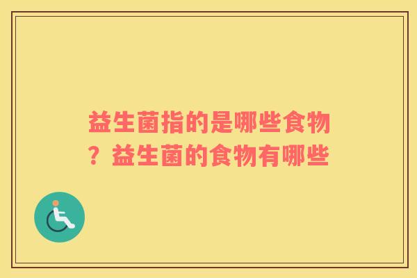 益生菌指的是哪些食物？益生菌的食物有哪些