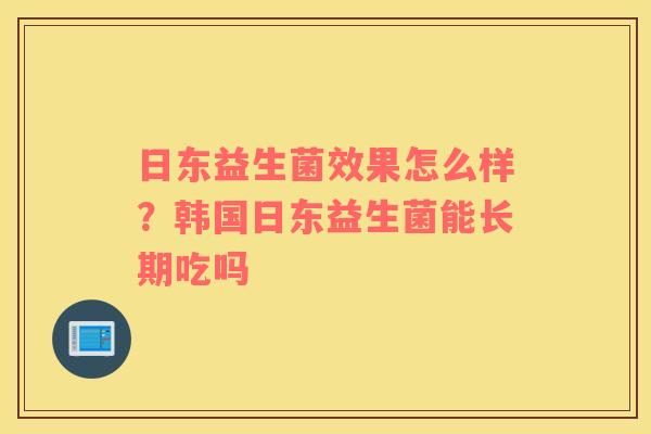 日东益生菌效果怎么样？韩国日东益生菌能长期吃吗