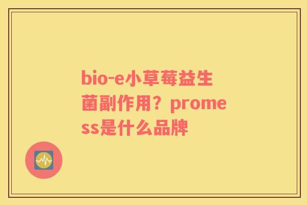 bio-e小草莓益生菌副作用？promess是什么品牌