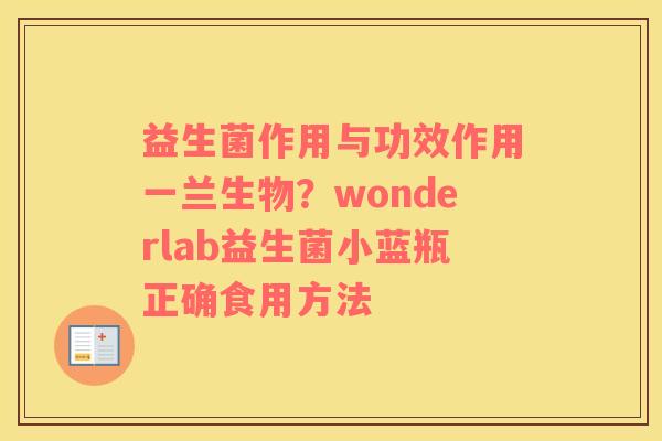 益生菌作用与功效作用一兰生物？wonderlab益生菌小蓝瓶正确食用方法