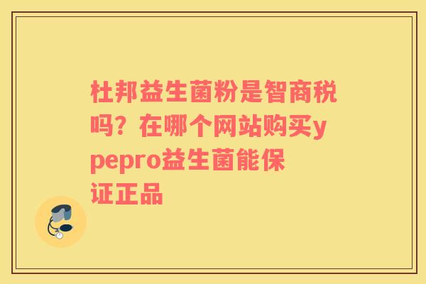杜邦益生菌粉是智商税吗？在哪个网站购买ypepro益生菌能保证正品