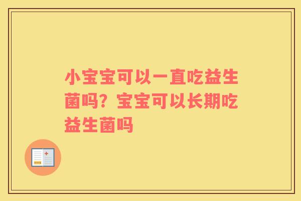 小宝宝可以一直吃益生菌吗？宝宝可以长期吃益生菌吗