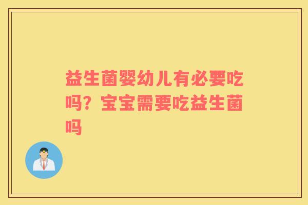 益生菌婴幼儿有必要吃吗？宝宝需要吃益生菌吗
