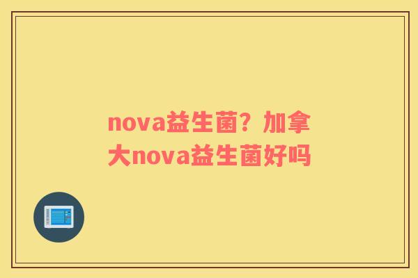 nova益生菌？加拿大nova益生菌好吗